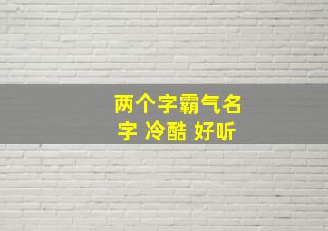 两个字霸气名字 冷酷 好听